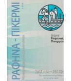 ΡΑΦΗΝΑ-ΠΙΚΕΡΜΙ Η ΜΑΚΡΑΙΩΝΗ ΙΣΤΟΡΙΑ ΤΟΥ ΤΟΠΟΥ